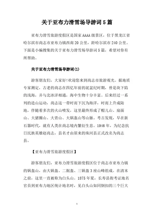 关于亚布力滑雪场导游词5篇.doc