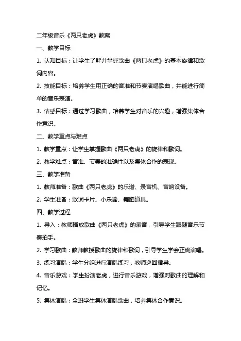 二年级音乐《两只老虎》教案