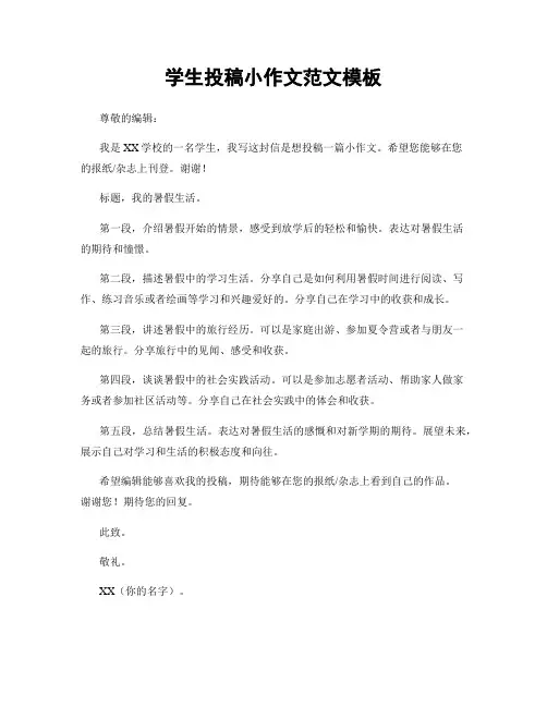 学生投稿小作文范文模板