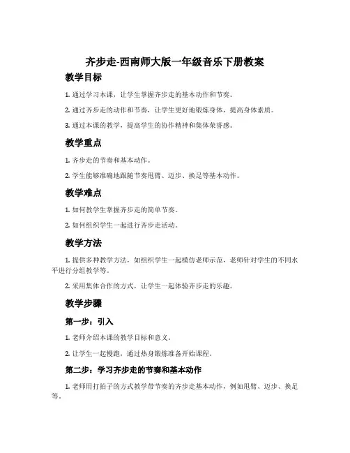齐步走-西南师大版一年级音乐下册教案