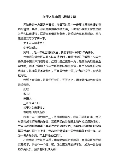 关于入队申请书最新9篇