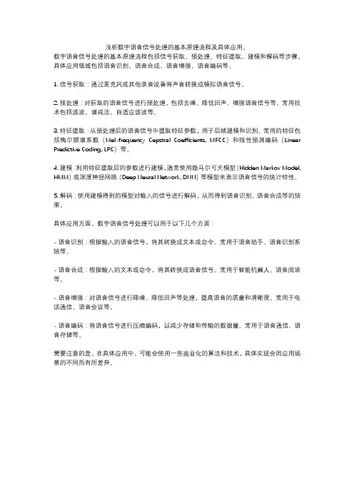 浅析数字语音信号处理的基本原理流程及具体应用。
