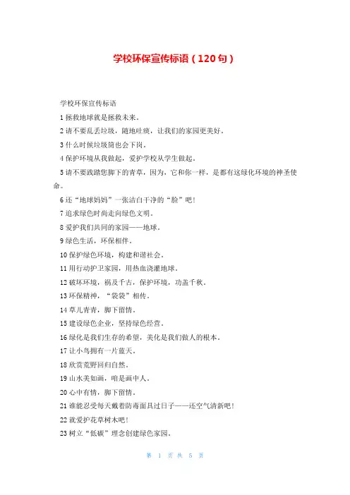 学校环保宣传标语(120句)