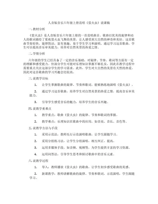 人音版音乐六年级上册范唱《萤火虫》说课稿
