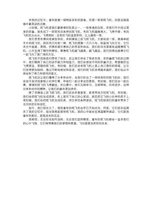 童年的纸飞机