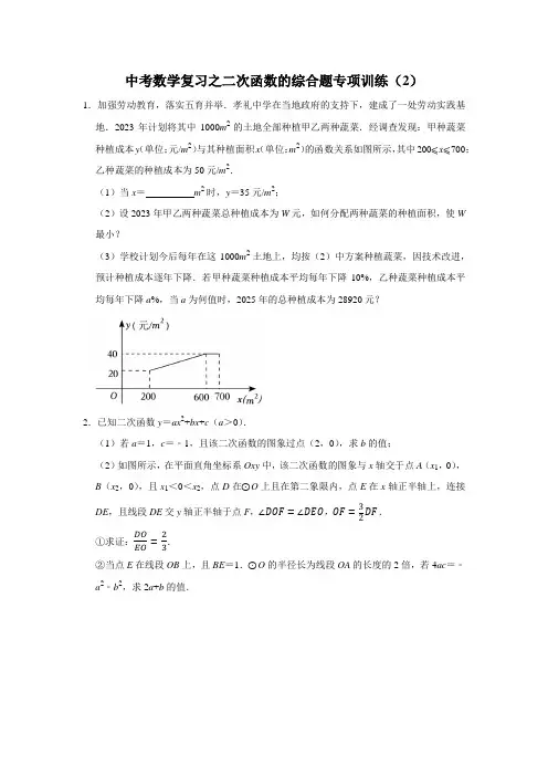 中考数学复习之二次函数的综合题专项训练(2)