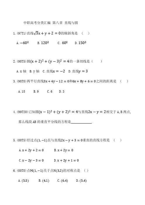 中职高考分类汇编：第八章  直线与圆