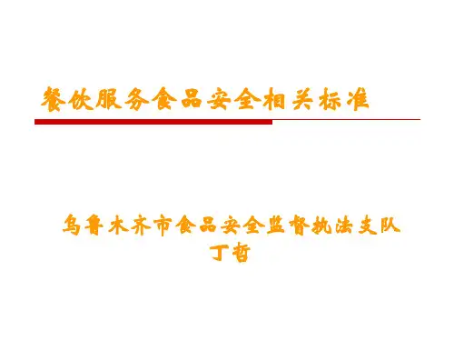 餐饮服务食品安全相关标准