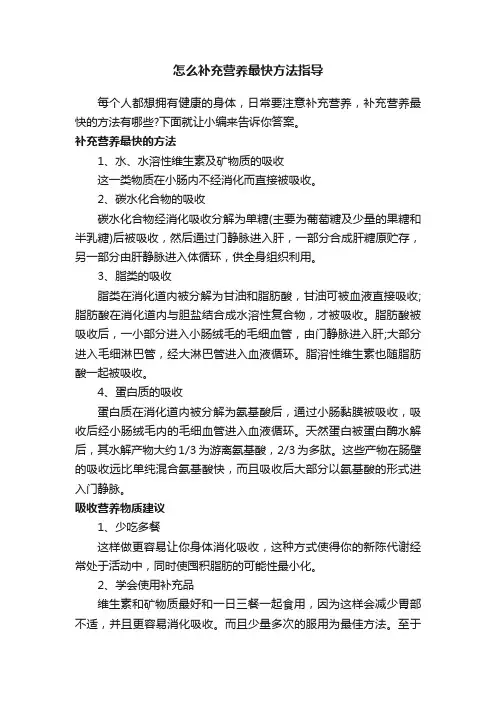 怎么补充营养最快方法指导