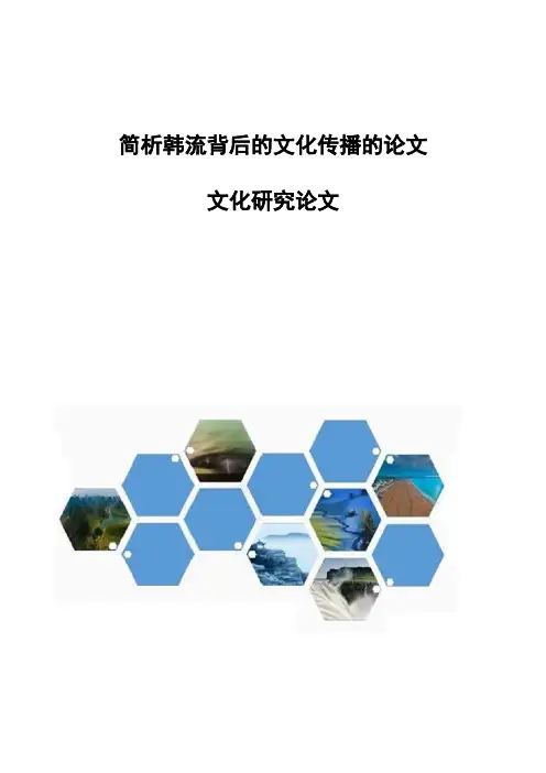 简析韩流背后的文化传播的论文-文化研究论文