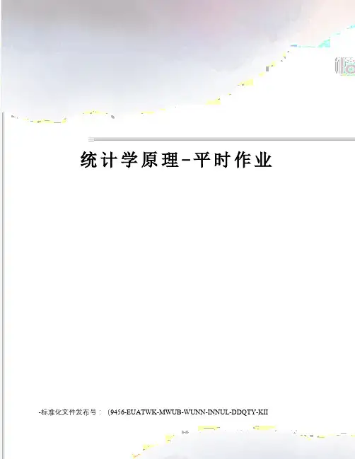 统计学原理-平时作业