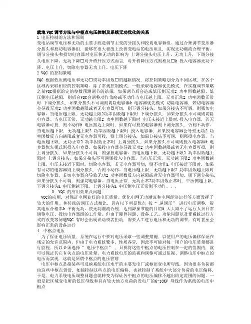 就地VQC调节方法与中枢点电压控制及系统无功优化的关系