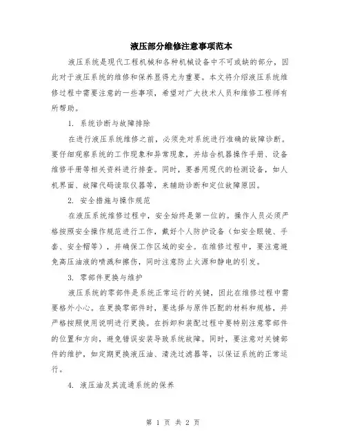 液压部分维修注意事项范本