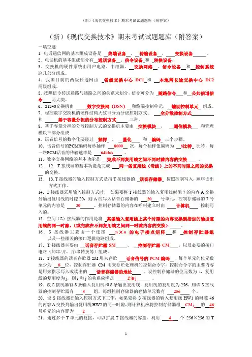 (新)《现代交换技术》期末考试试题题库(附答案)