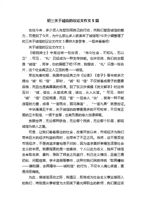 初三关于诚信的议论文作文5篇