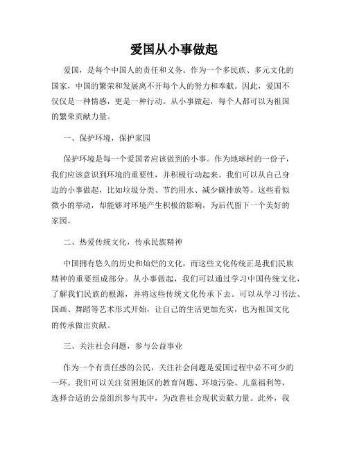 爱国从小事做起