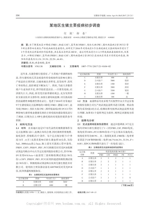 某地区生猪主要疫病初步调查