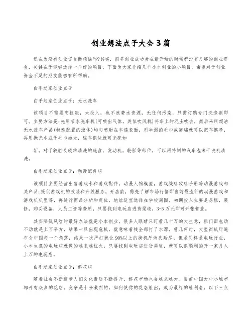 创业想法点子大全3篇