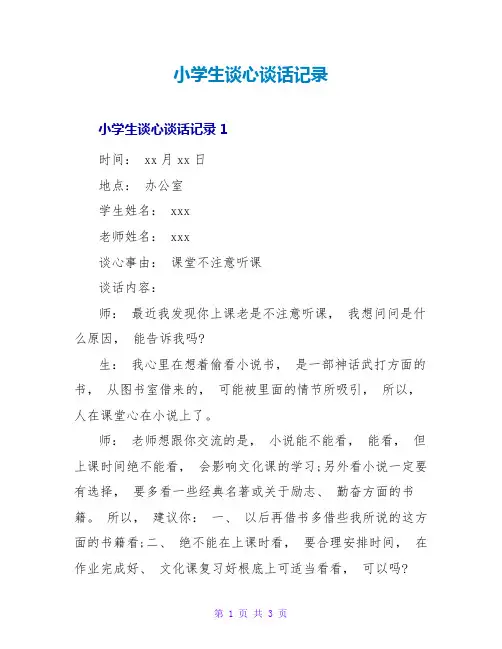 小学生谈心谈话记录