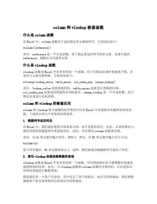column和vlookup嵌套函数