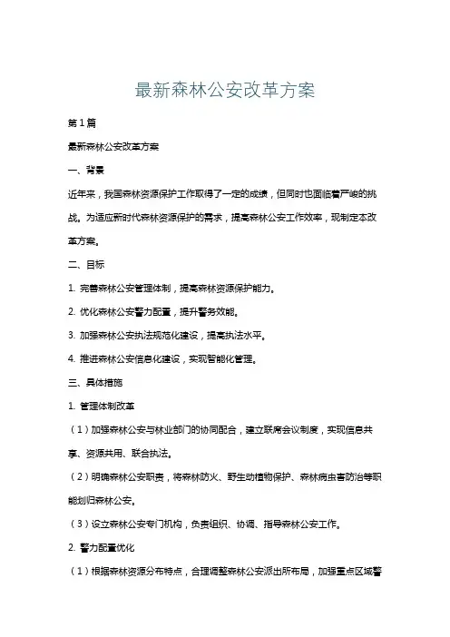最新森林公安改革方案