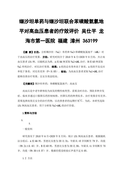 缬沙坦单药与缬沙坦联合苯磺酸氨氯地平对高血压患者的疗效评价