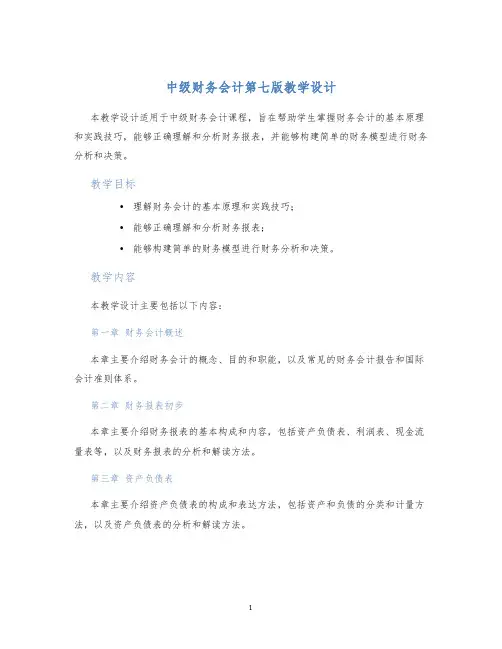 中级财务会计第七版教学设计
