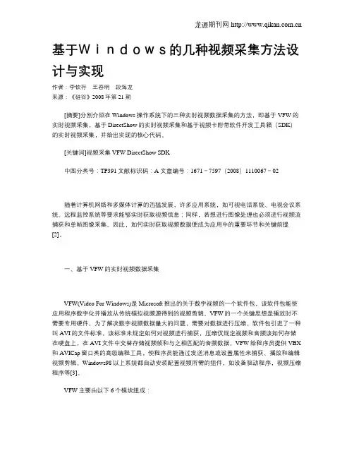 基于Windows的几种视频采集方法设计与实现