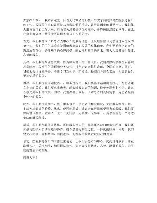 医院服务窗口演讲稿范文
