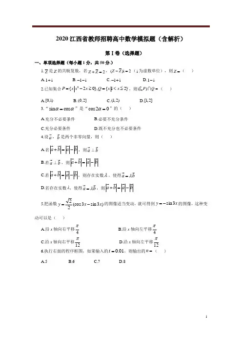 2020江西省教师招聘高中数学模拟题(含解析)