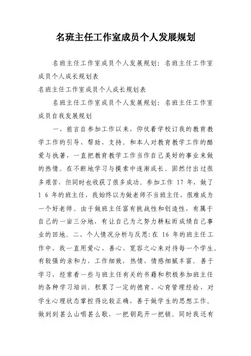 名班主任工作室成员个人发展规划