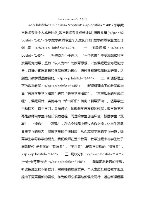 小学数学教师专业个人成长计划_数学教师专业成长计划（精选5篇）