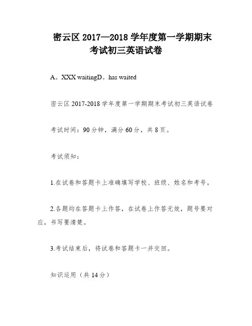 密云区2017—2018学年度第一学期期末考试初三英语试卷