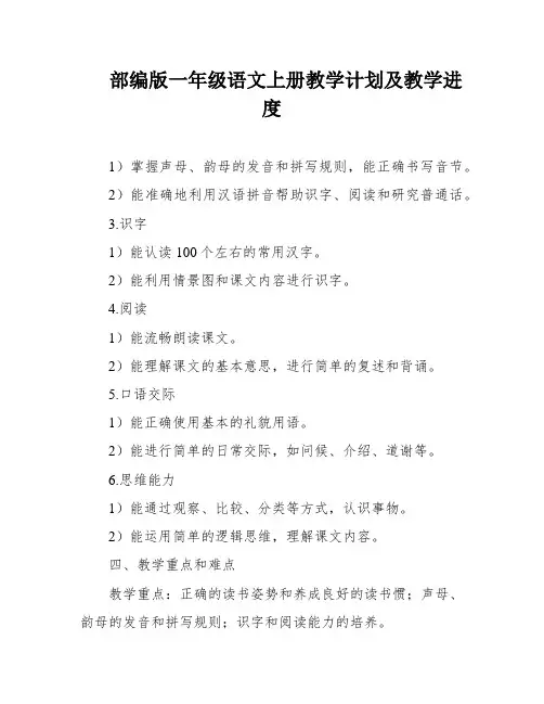 部编版一年级语文上册教学计划及教学进度