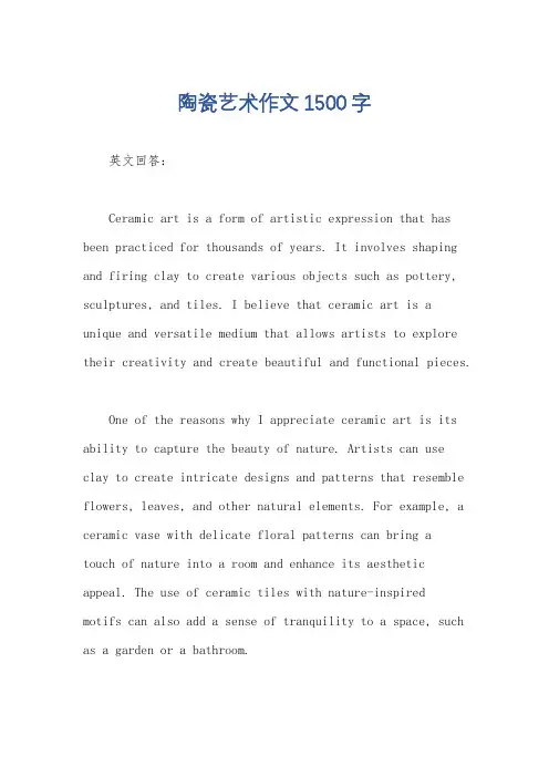 陶瓷艺术作文1500字