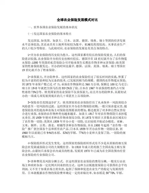 全球农业保险发展模式对比