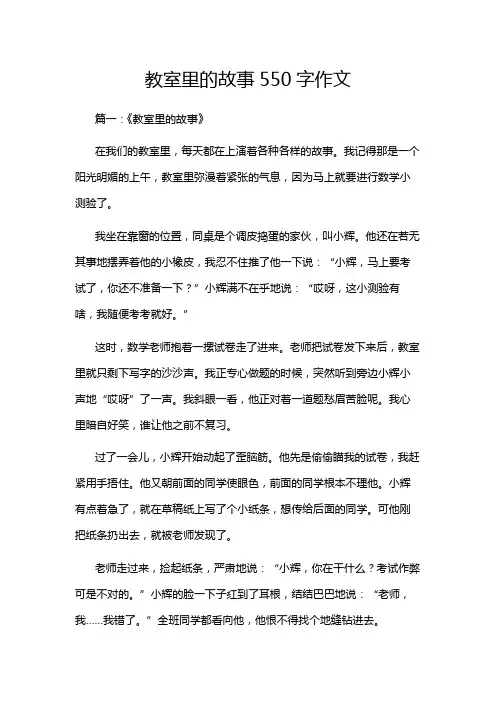 教室里的故事550字作文