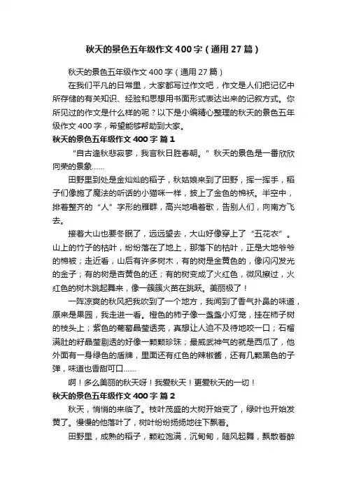 秋天的景色五年级作文400字（通用27篇）
