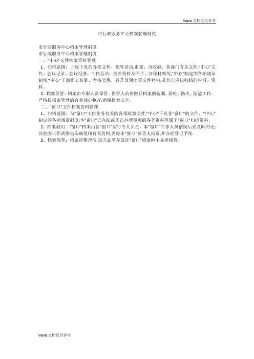 市行政服务中心档案管理制度