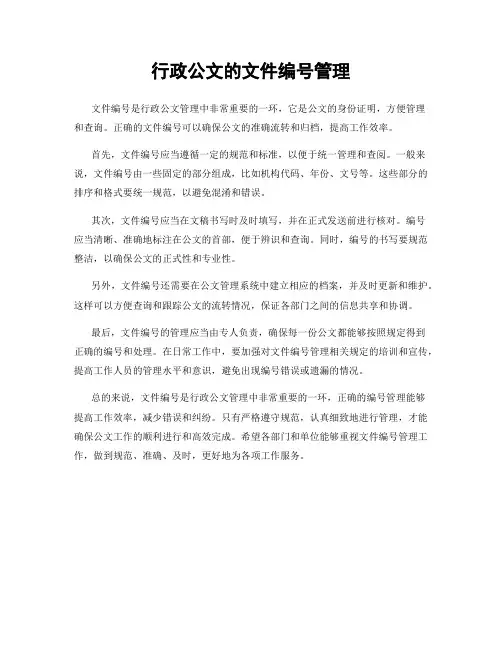 行政公文的文件编号管理