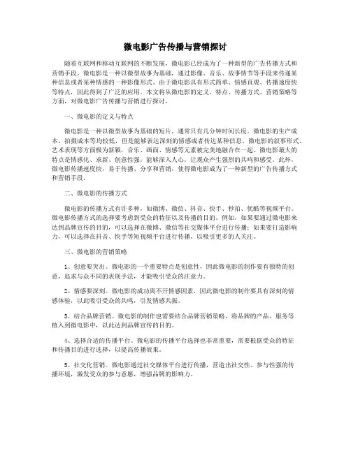 微电影广告传播与营销探讨