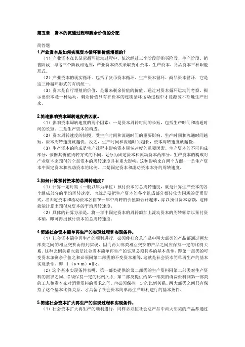 马克思主义基本原理——第五章  资本的流通过程和剩余价值的分配