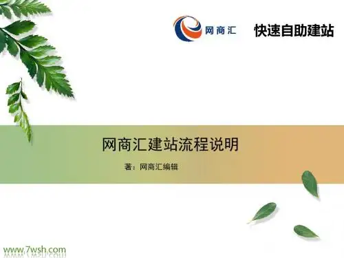 网商汇建站流程说明