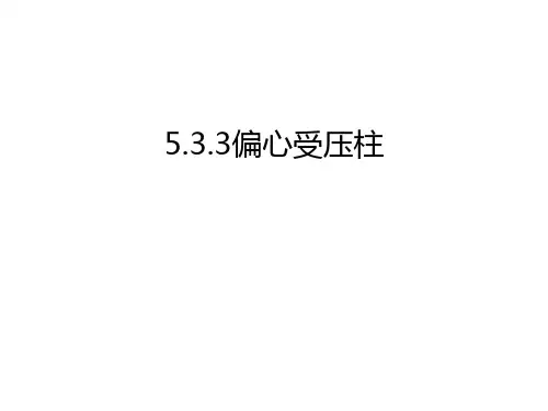 最新5.3.3偏心受压柱汇总