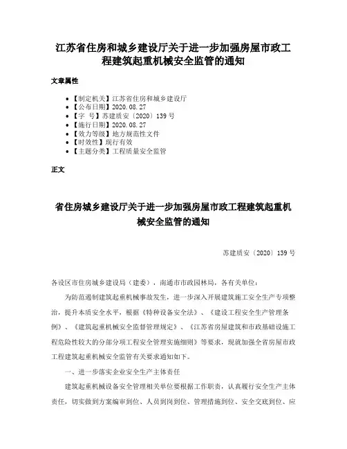 江苏省住房和城乡建设厅关于进一步加强房屋市政工程建筑起重机械安全监管的通知