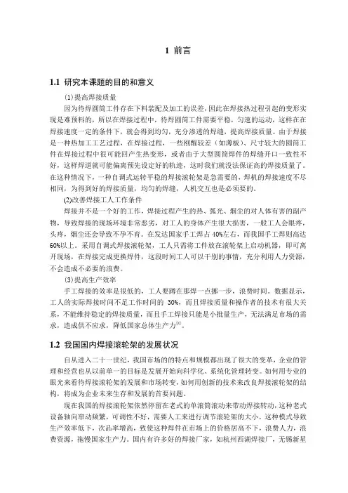 毕业设计论文-自调式焊接滚轮架的设计论文