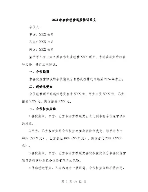 2024年合伙经营退股协议范文(四篇)