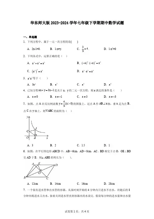 华东师大版2023-2024学年七年级下学期期中数学试题