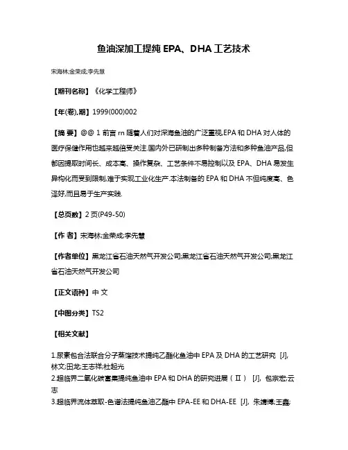 鱼油深加工提纯EPA、DHA工艺技术