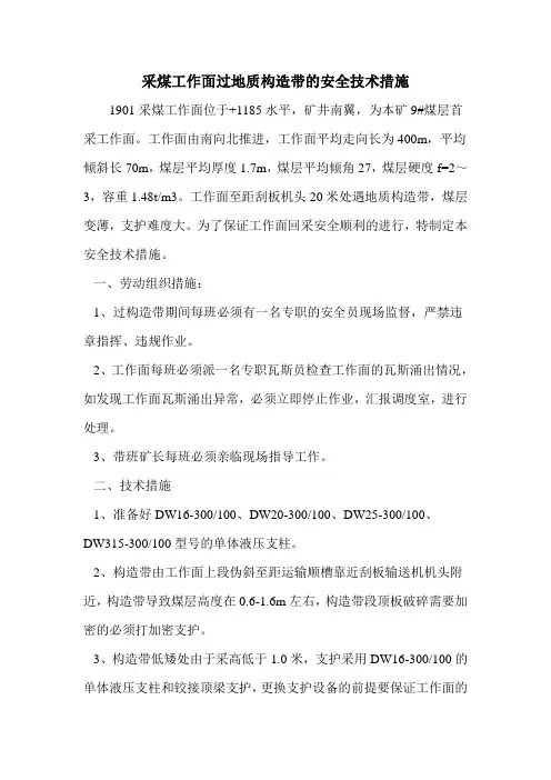 采煤工作面过地质构造带的安全技术措施